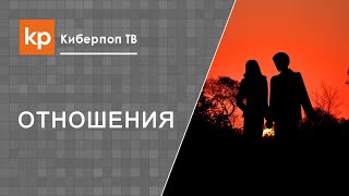 Видео Серьезные отношения с девушкой богоугодное дело (автор: Киберпоп ТВ)