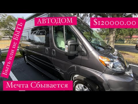 🔴 RV class B RAM 1500 Winnebago 2021 $120,000.00 🔴 МЕЧТА СБЫВАЕТСЯ АВТОДОМ Vanlife USA 07.12.2021