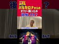 【本田圭佑】バルセロナからのオファー断ったの後悔してる?
