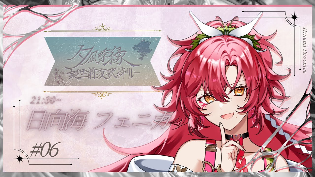 【#よすが誕生前夜歌枠リレー】大好きなマブダチにとっておきの歌を捧げます♡【#日向海フェニカ/ユニプロ】【#新人Vtuber 】