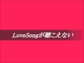 前川清&amp;藤山直美   LoveSongが聴こえない ~cover