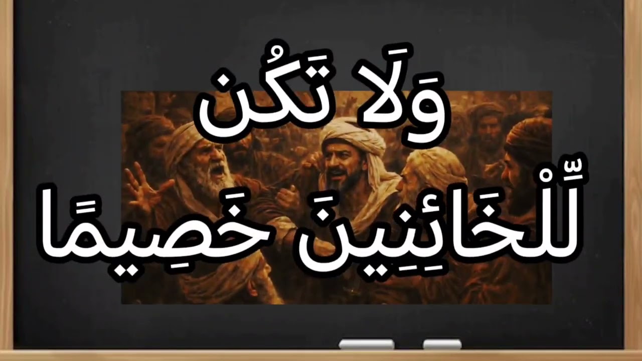 عدالة الإسلام في سورة النساء (١٠٥ - ١١٣) قصة طعمة بن أبيرق واليهودي البرئ وبني أبيرق