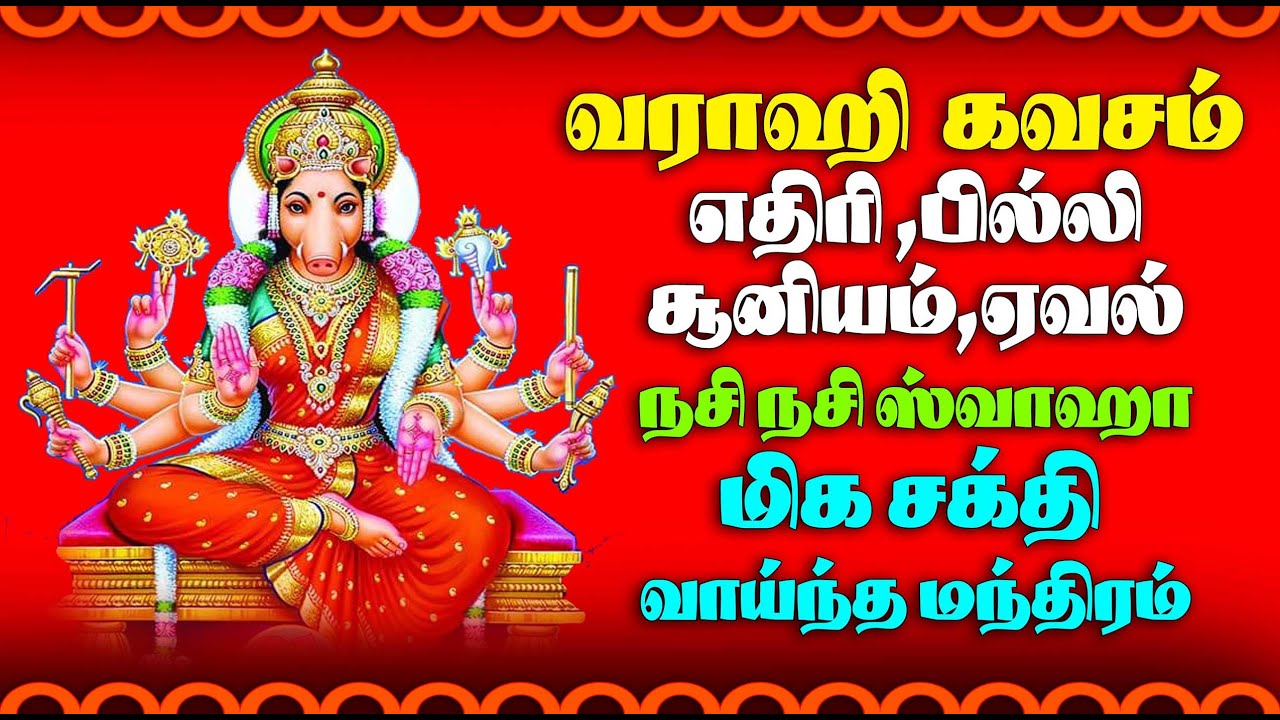 எதிரி /செய்வினை / ஏவல் /பில்லி /சூனியம் அழித்து நம்மை காக்கும்  வராஹி மந்திரம்