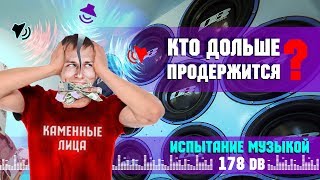 КТО ПОСЛЕДНИЙ ОСТАНЕТСЯ В МАШИНЕ ПОЛУЧИТ 10 000 РУБЛЕЙ! КАМЕННЫЕ ЛИЦА - ПРОВЕРКА БАСОМ ЧЕЛЛЕНДЖ!!