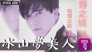 郭富城 Aaron Kwok -《冰山夢美人》Official Audio｜狂野之城 全碟聽 05/12