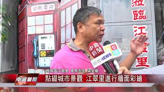 1070516【中嘉新聞】點綴城市景觀 江翠里進行牆面彩繪