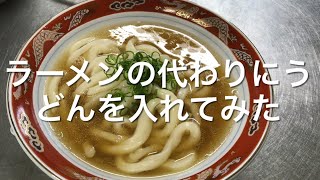 ラーメンの麺の代わりにうどんを入れてみた　4杯目