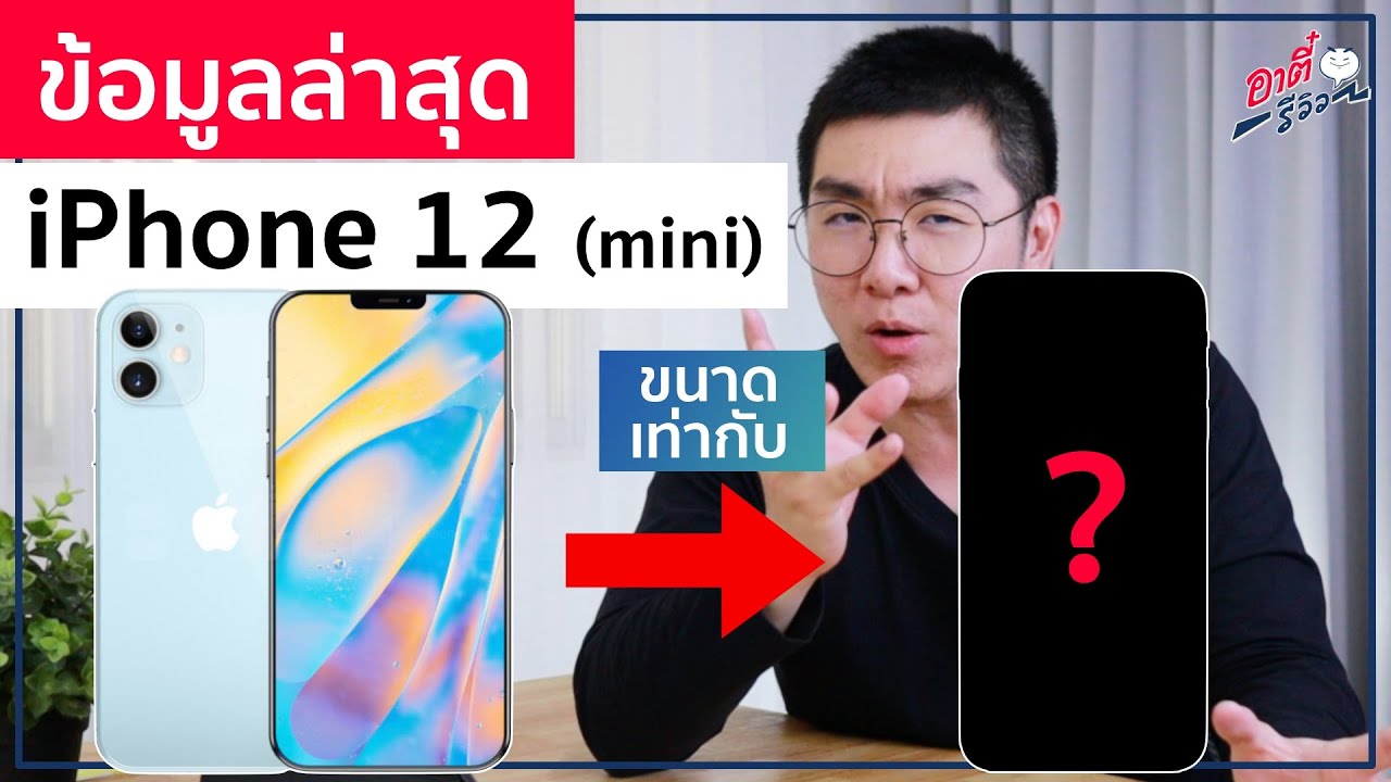 ข้อมูลล่าสุด!! iPhone 12 (mini) ขนาดเท่ากับรุ่นไหน &hellip;