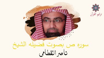 سورة ص بصوت للشيخ ناصر القطامي | المصحف المرتل