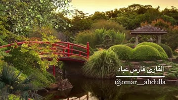 ‏Surat sad - Fares Abbad  سورة ص - فارس عباد - 038