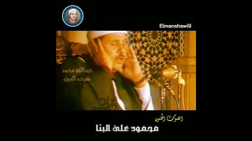 مقطع صغير من تلاوه مرئية للصوت الحنون. محمود علي البنا. رحمه الله