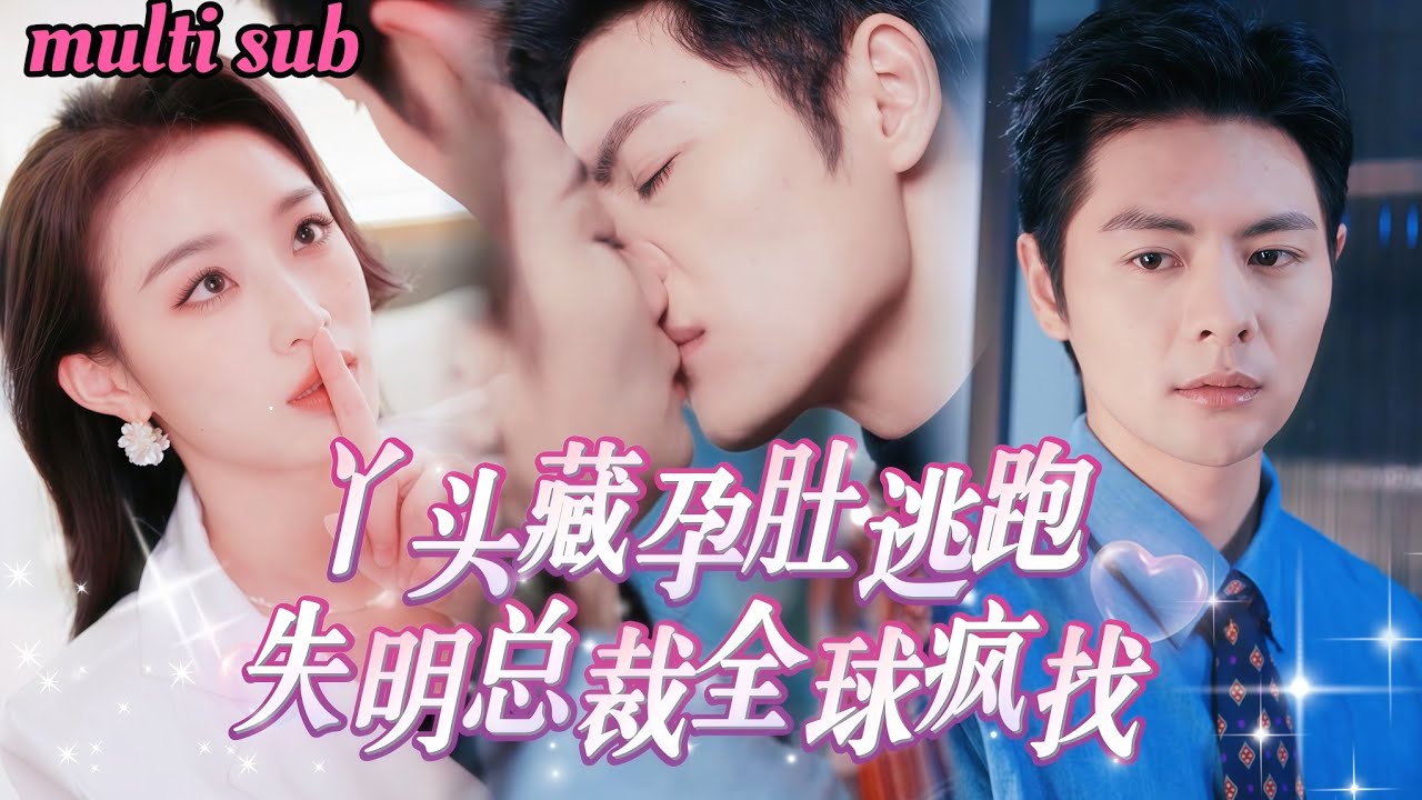 失明總裁尋妻記：孕妻帶球跑