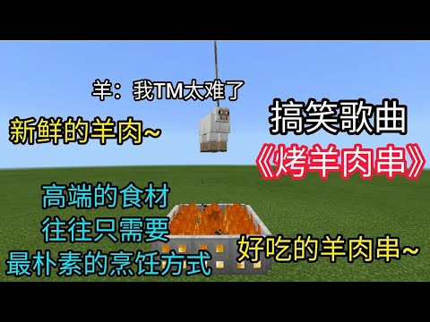 【我的世界搞笑】搞笑歌曲：烤羊肉串  #鬼畜