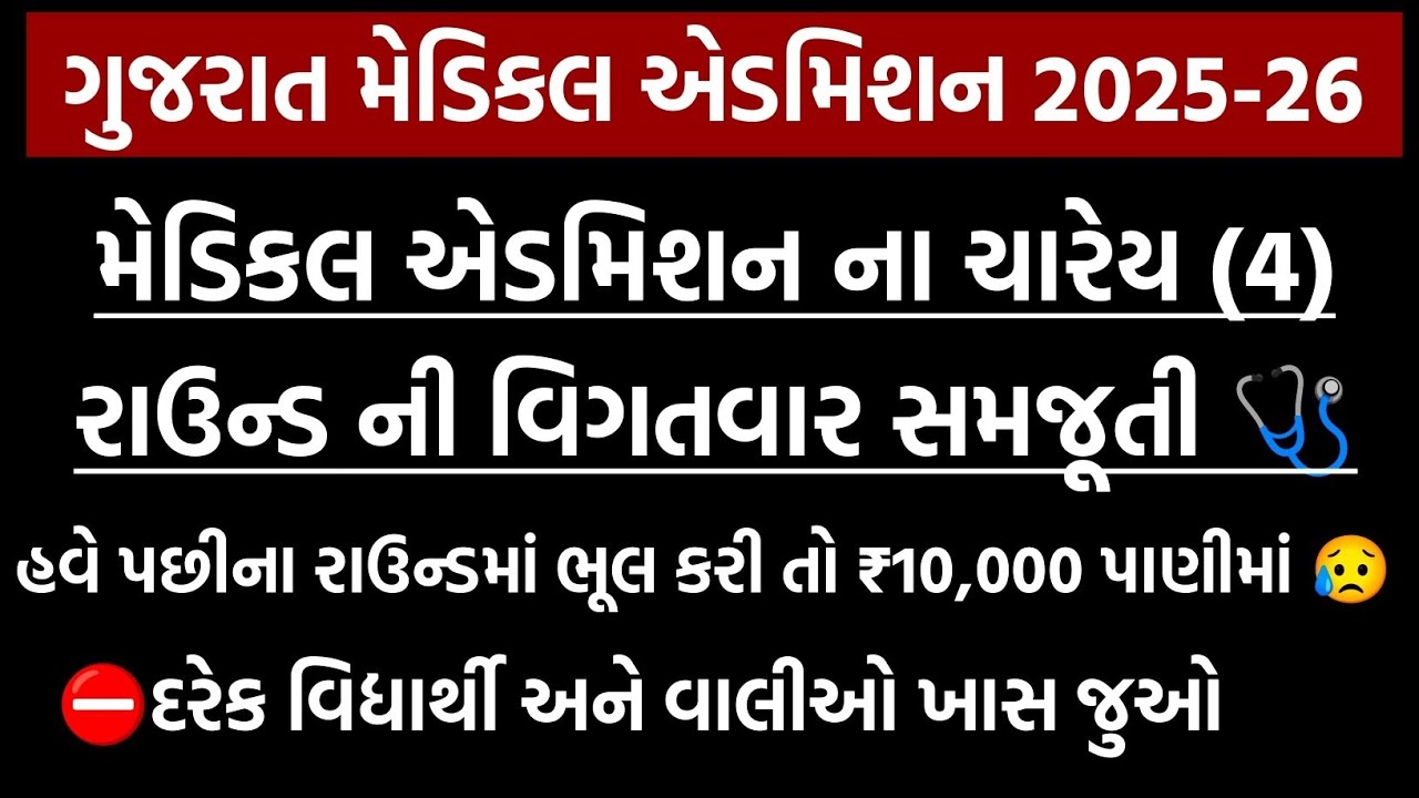 Medical Admission 4 Round Information 🔥 | Gujrat Medical Counseling 2025 | 