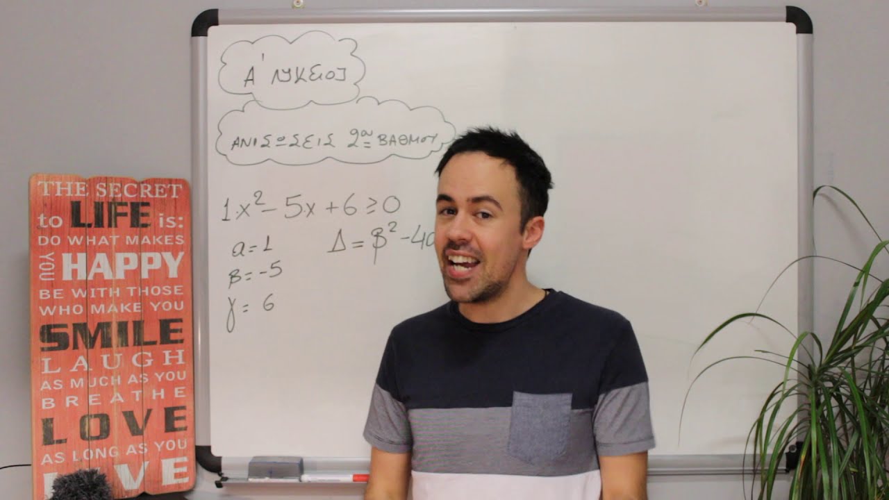 Ανισώσεις 2ου βαθμού