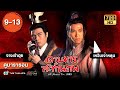 ดาบมารสะท้านภพ ( ALL ABOUT TIN 1993) EP.9-13 [ พากย์ไทย ] | ดูหนังมาราธอน | TVB Thailand