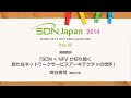 SDN Japan 2014｜Day2｜01 基調講演 SDN + NFV が切り開く新たなネットワークサービスアーキテクチャの世界