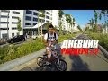 Дневник РАЙДЕРА #2 - Трип в Голландию | Школа BMX Online [Дима Гордей]