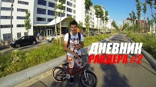 картинка: Дневник РАЙДЕРА #2 - Трип в Голландию | Школа BMX Online [Дима Гордей]