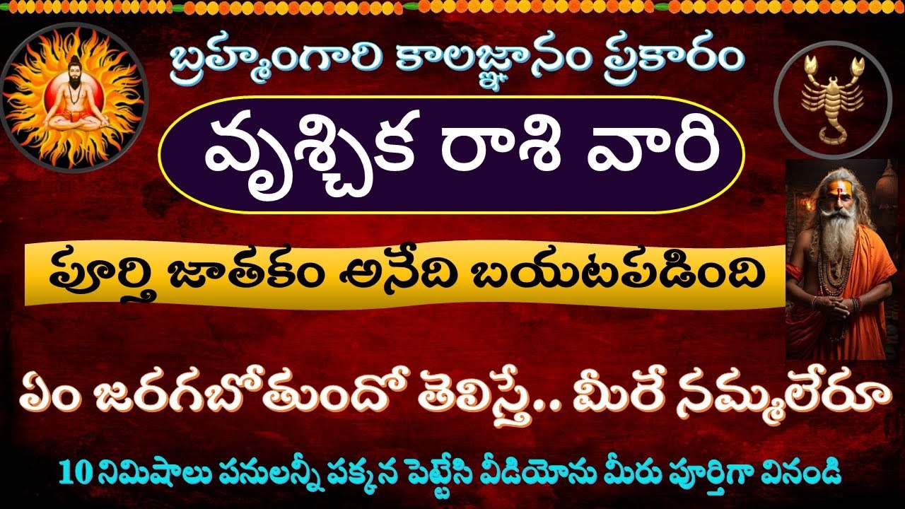 బ్రహ్మంగారి కాలజ్ఞానం ప్రకారం వృశ్చిక రాశి వారి పూర్తి జాతకం బయటపడింది|vruchika rasi 2025