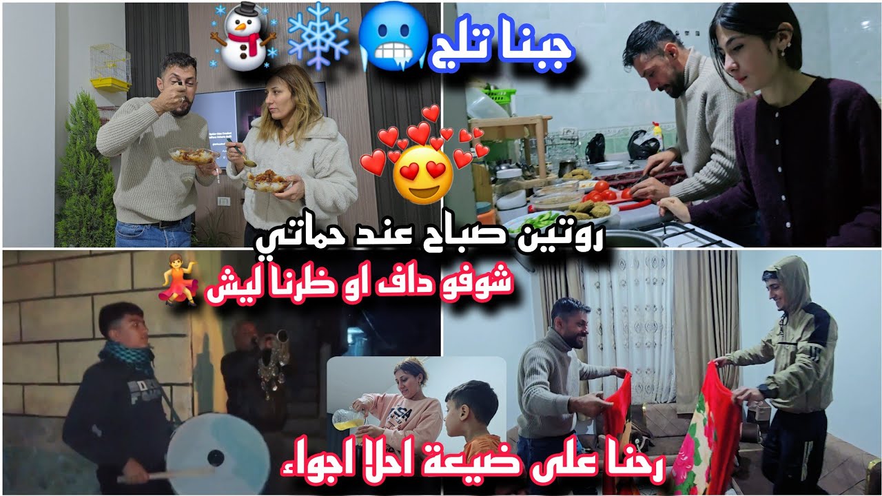 شوفو ليش جبنا داف وزرنا💃// روتين عند حماتي// رحنا على ضيعة جبنا تلج 