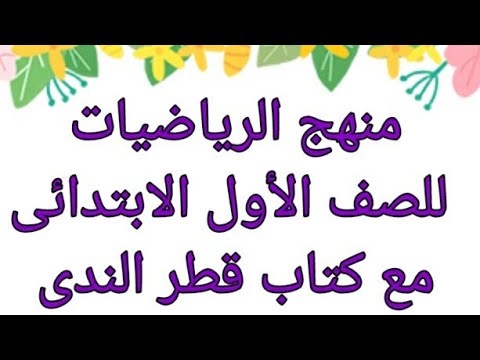 طريقة كتاب قطر الندى فى شرح منهج الرياضيات الجديد للصف الأول الإبتدائي