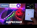 Aqara T1 RLS-K01D - новая умная адресная светодиодная лента с голосовым управлением Яндекс Алиса