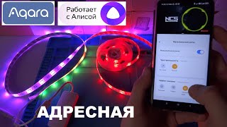 Aqara T1 RLS-K01D - новая умная адресная светодиодная лента с голосовым управлением Яндекс Алиса