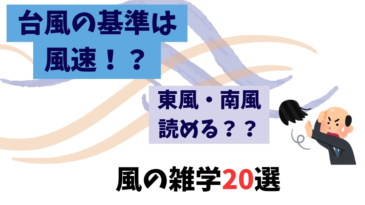 風に関する雑学20選