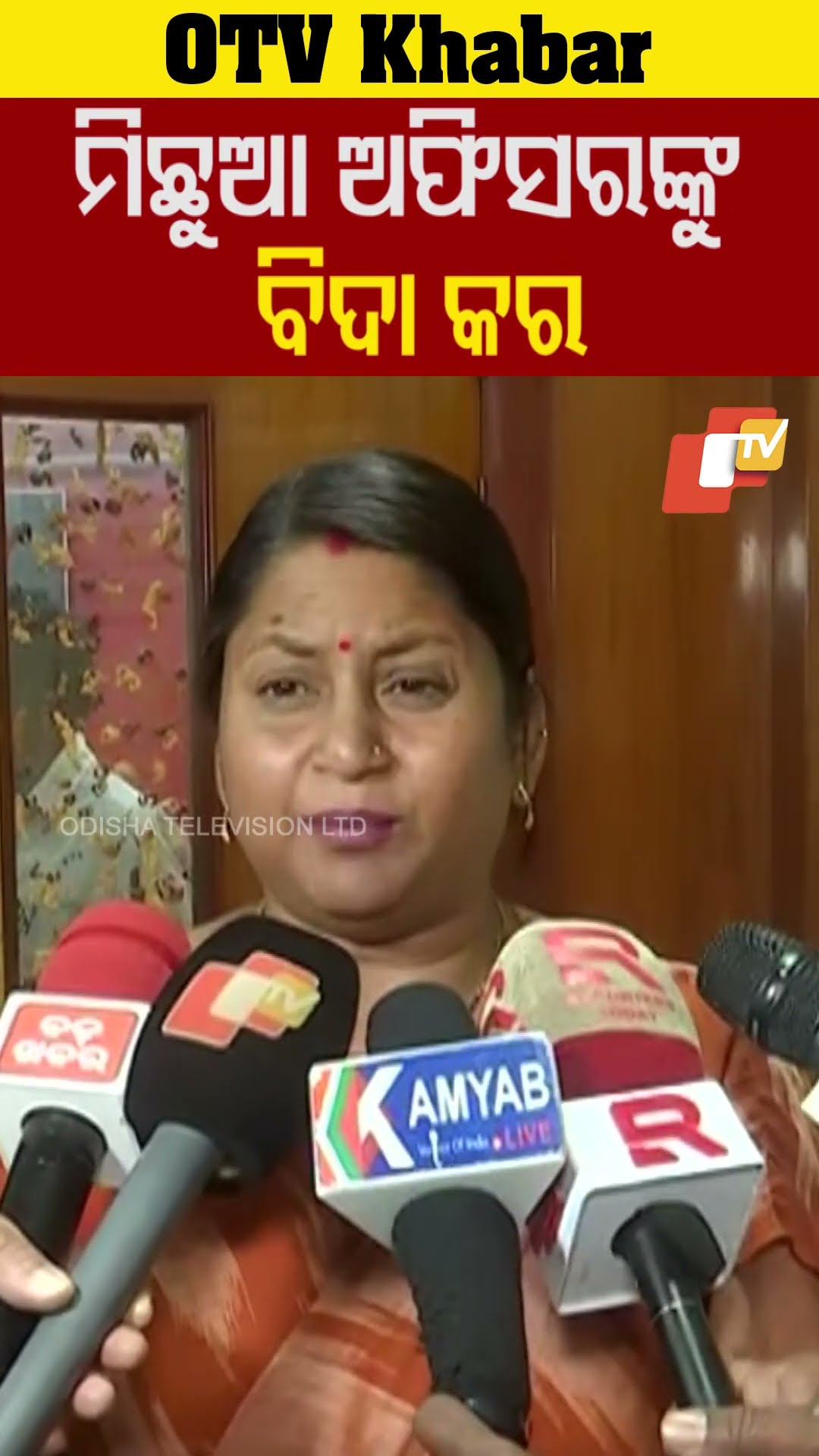 ମିଛୁଆ ହେଲ୍ଥ ଅଫିସରକୁ ବିଦା କର