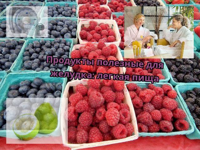 Продукты полезные для желудка: легкая пища