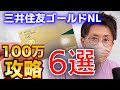 三井住友ゴールドNLカード100万円修行攻略６選！おすすめメリットや確認方法も含めて紹介