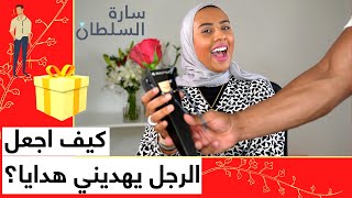 كيف اجعل الرجل يهديني هدايا؟ | هل الرجل بخيل بالهدايا؟ | هل الرجل الذي لا يهديني لا يحبني؟