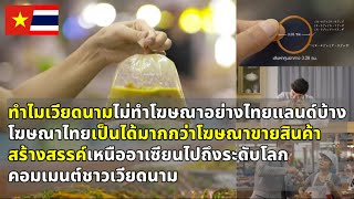 คอมเมนต์ชาวเวียดนาม ทำไมไม่ทำโฆษณาอย่างไทย โฆษณาไทยเป็นมากกว่าโฆษณาขายสินค้า สร้างสรรค์ไปถึงระดับโลก