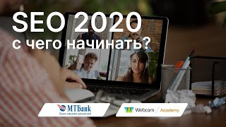 SEO с нуля. Запуск продвижения сайта 2020. Просто. Без заумных слов. Вебинар.