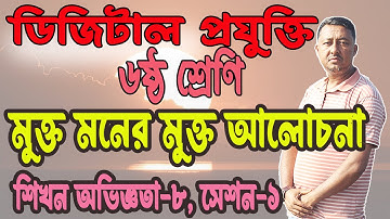 Free minded free discussion | Class 6 Digital Technology | Learning Experience 8 Session 1.