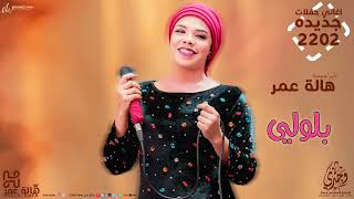 هالة عمر - بلولي - اغاني حفلات | Hala Omer - bloli - party songs 2022