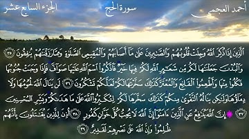 Surat Al-Hajj - Ahmed Bin Ali Al-Ajmi | سورة الحج - احمد بن علي العجمي