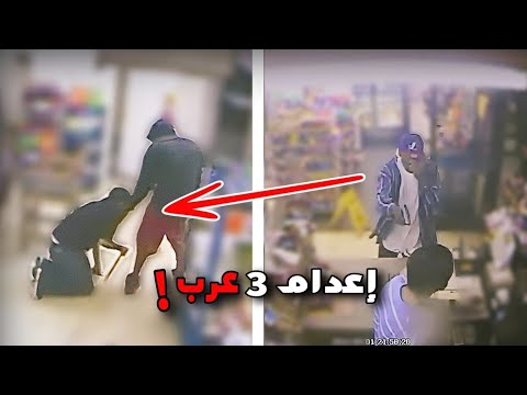 إع دام 3 شبان عرب في متجر بأمريكا جرائم 
