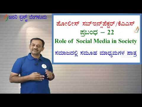 Role of Social media in Society ( ಸಮಾಜದಲ್ಲಿ ಸಮೂಹ ಮಾಧ್ಯಮಗಳ ಪಾತ್ರ )
