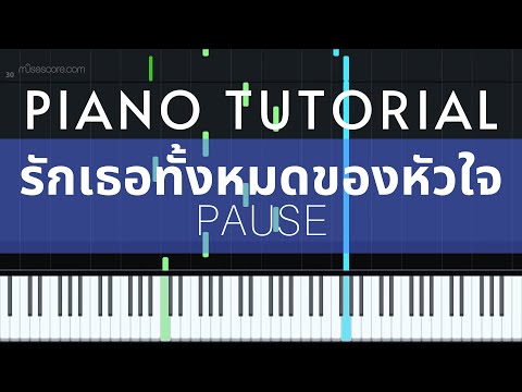 Pause - รักเธอทั้งหมดของหัวใจ | Piano Tutorial