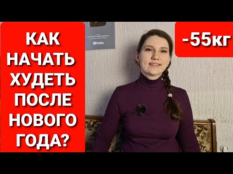 Как Начать Худеть после Новогодних праздников? мария мироневич похудение