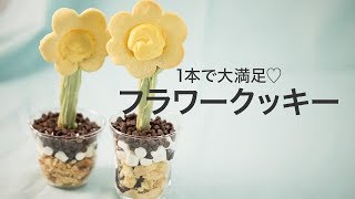 【パーティースイーツ】まるで植木鉢？お花の形のフラワークッキーで、1本で大満足なおやつを作りました★