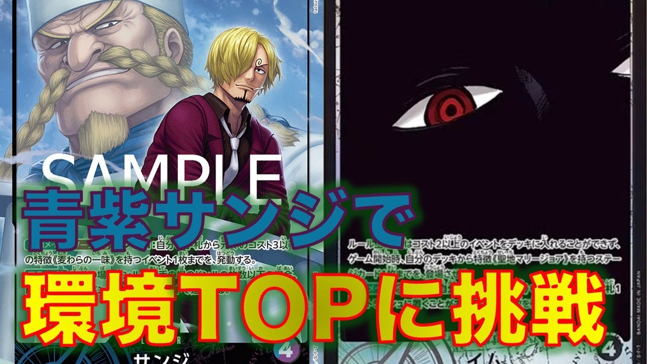 【ワンピースカード】青紫サンジvs 黒イム！青紫サンジでイム様とやれるのか！？