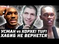 Усман - Масвидаль на TUF! Хабиб не вернется. Камару, Блахович сменят веса. Чимаева увезли. Льюис шоу