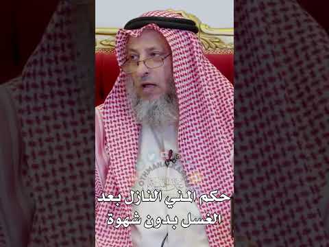 حكم المني النازل بعد الغسل بدون شهوة عثمان الخميس