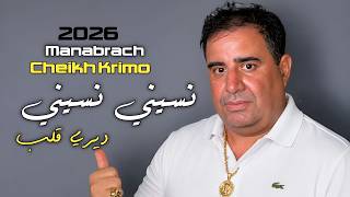 اســمع جــديــد الشيـــخ كريمو سعيــــدي نــســيــني نــســيــني jdid Cheikh Krimo Saidi 2026