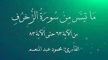 ما تيسر من سورة الزخرف - من الآية 63 حتى الآية 83 -القارئ محمود عبد المنعم-ليلة 27 رمضان 1440 - 2019