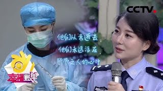《幸福账单》看美女法医破译死亡密码,听她讲述比《白夜追凶》还震撼的解剖现场 20180904 | CCTV综艺