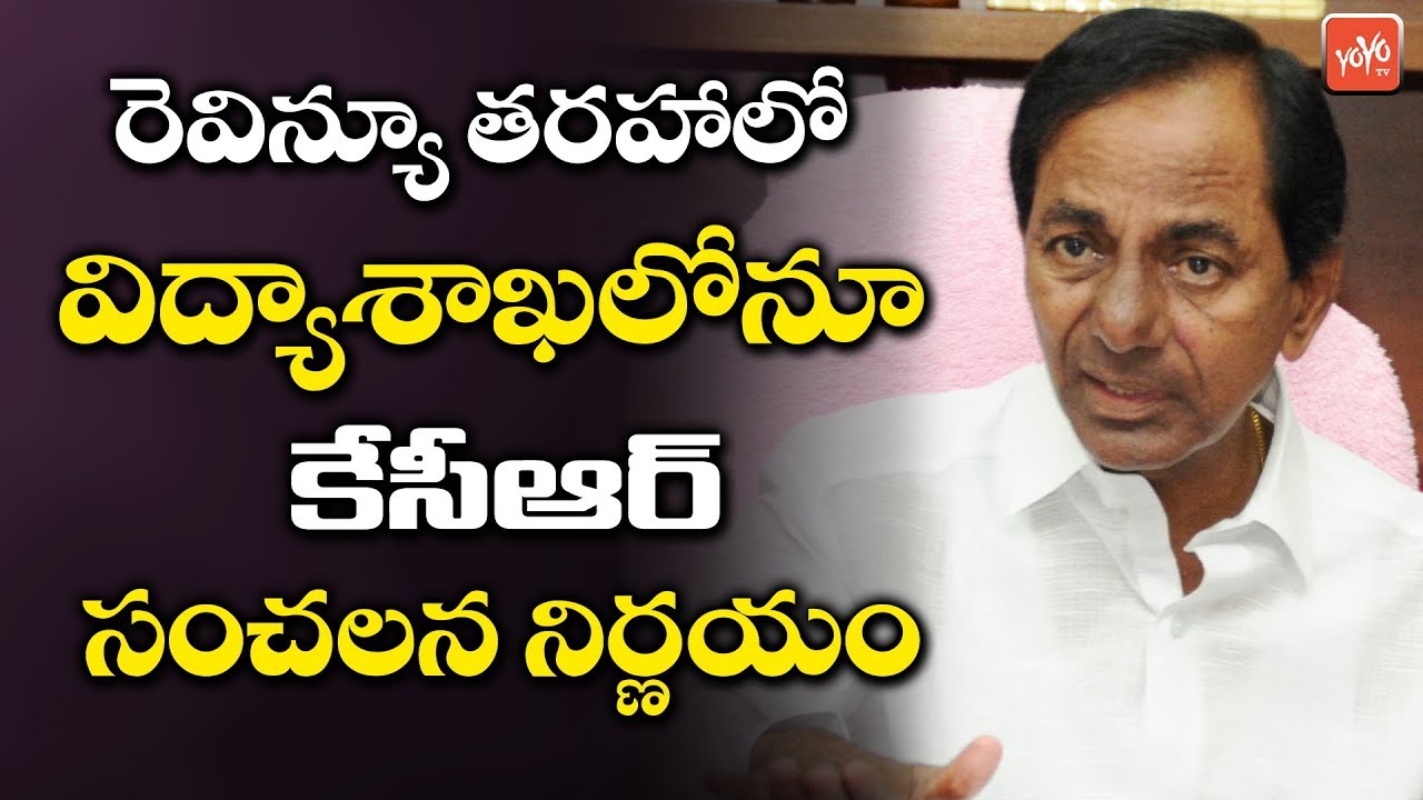 CM KCR Sensational Decision on the Education Department Same as Revenue Department | YOYO TV